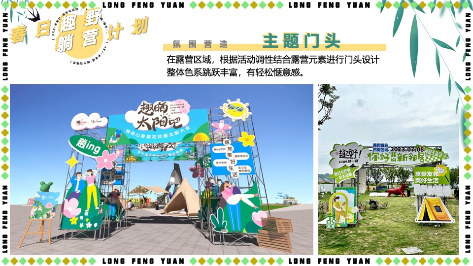 地产项目五一春日露营系列（春日趣野·躺营计划主题）活动策划方案