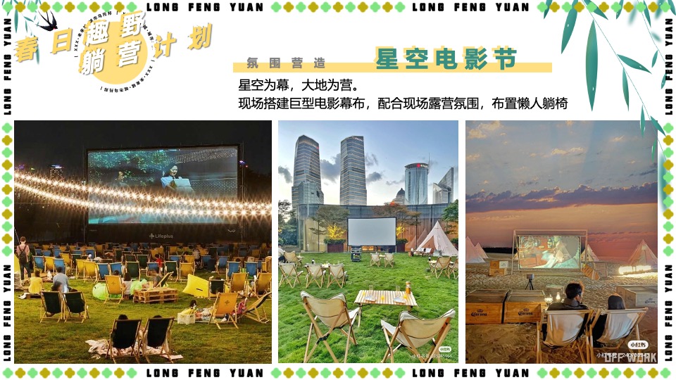 地产项目五一春日露营系列（春日趣野·躺营计划主题）活动策划方案