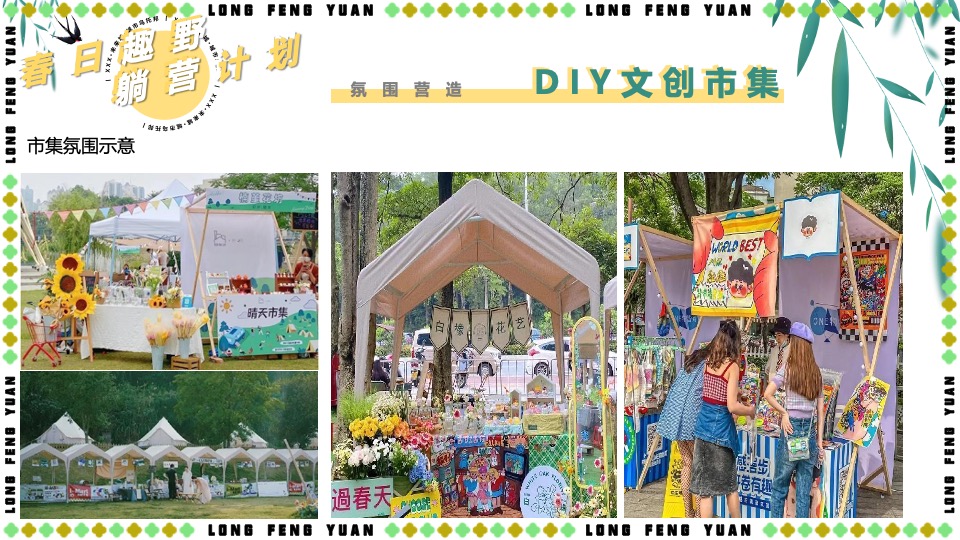 地产项目五一春日露营系列（春日趣野·躺营计划主题）活动策划方案