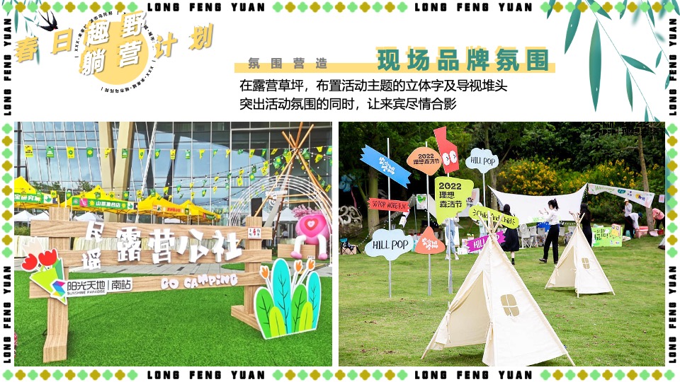 地产项目五一春日露营系列（春日趣野·躺营计划主题）活动策划方案