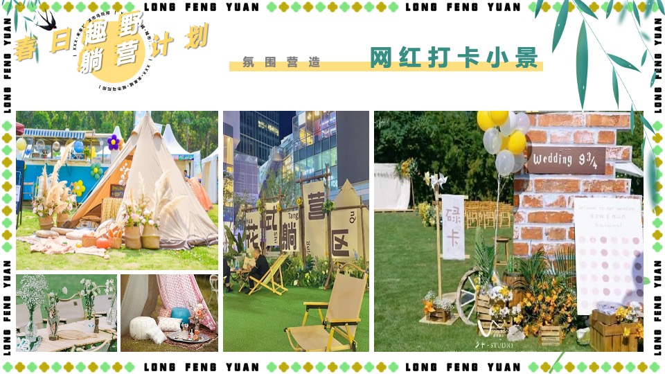 地产项目五一春日露营系列（春日趣野·躺营计划主题）活动策划方案