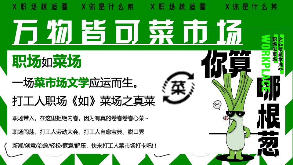 商场地产五一打工人菜市场趣味市集（菜场漫游指南主题）活动策划方案