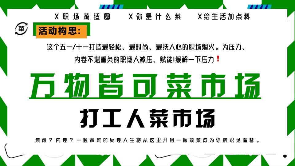 商场地产五一打工人菜市场趣味市集（菜场漫游指南主题）活动策划方案