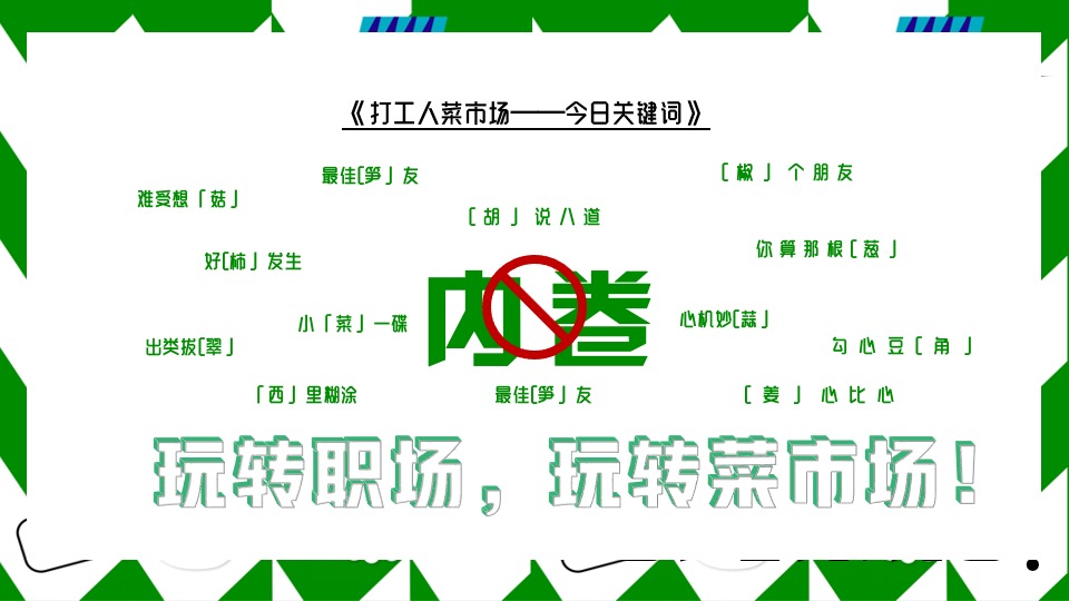 商场地产五一打工人菜市场趣味市集（菜场漫游指南主题）活动策划方案