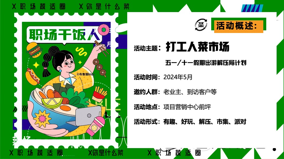 商场地产五一打工人菜市场趣味市集（菜场漫游指南主题）活动策划方案