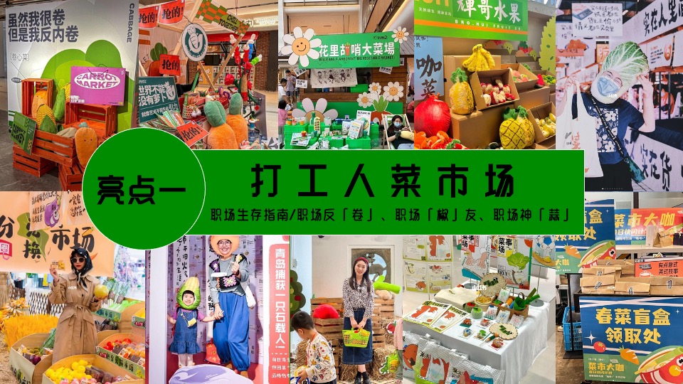 商场地产五一打工人菜市场趣味市集（菜场漫游指南主题）活动策划方案