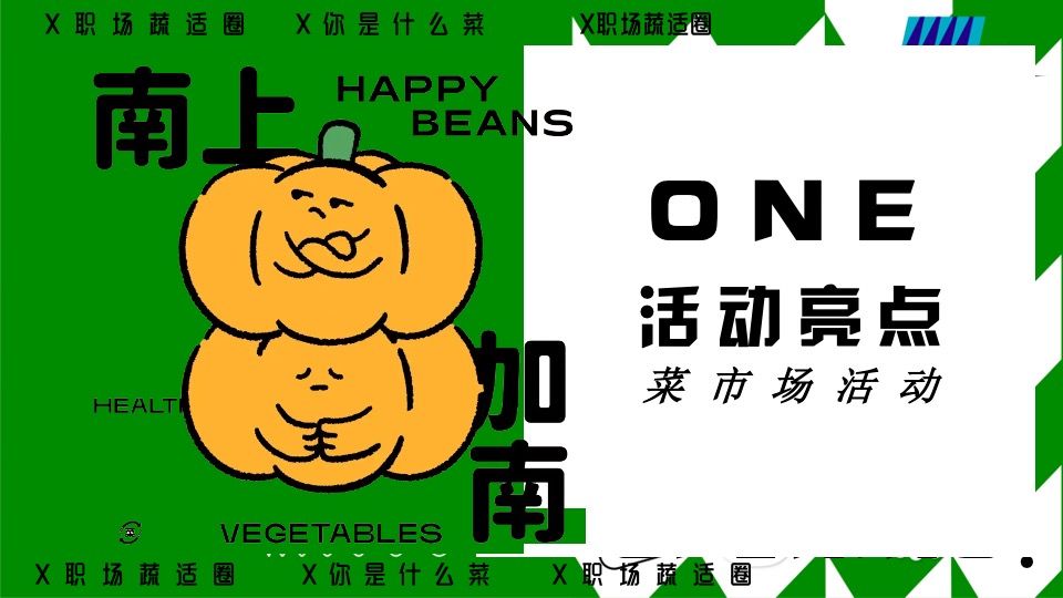 商场地产五一打工人菜市场趣味市集（菜场漫游指南主题）活动策划方案