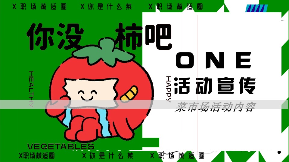 商场地产五一打工人菜市场趣味市集（菜场漫游指南主题）活动策划方案