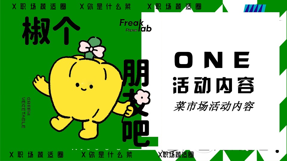 商场地产五一打工人菜市场趣味市集（菜场漫游指南主题）活动策划方案