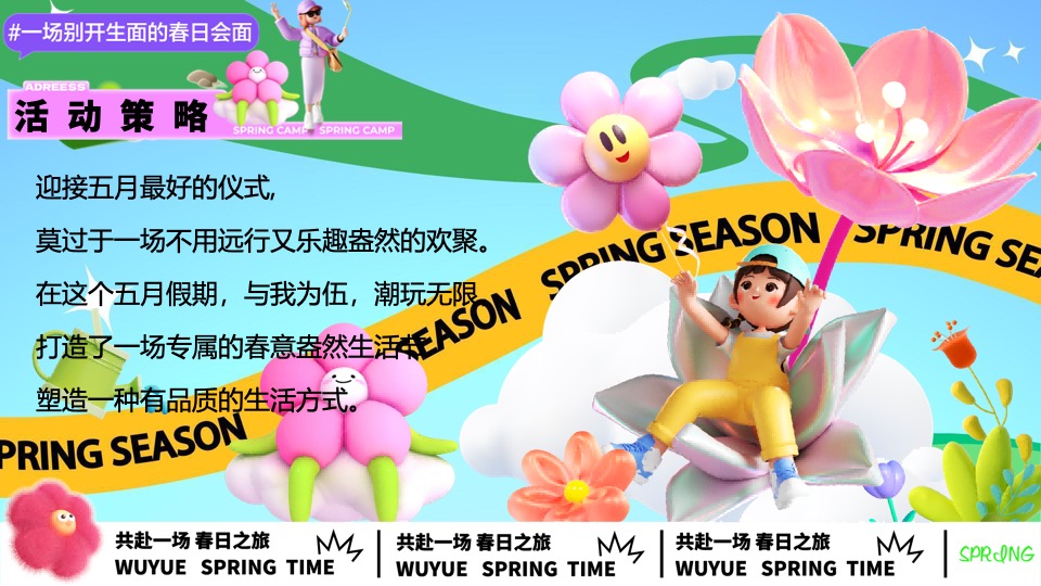 商场地产五月月度营销（春意盎然生活节主题）活动策划方案