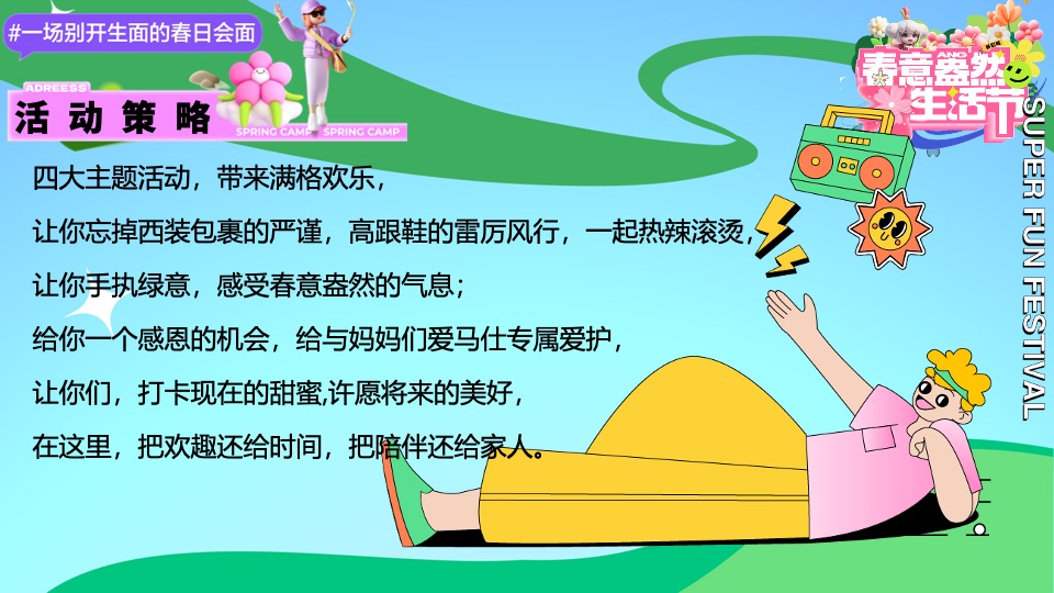 商场地产五月月度营销（春意盎然生活节主题）活动策划方案