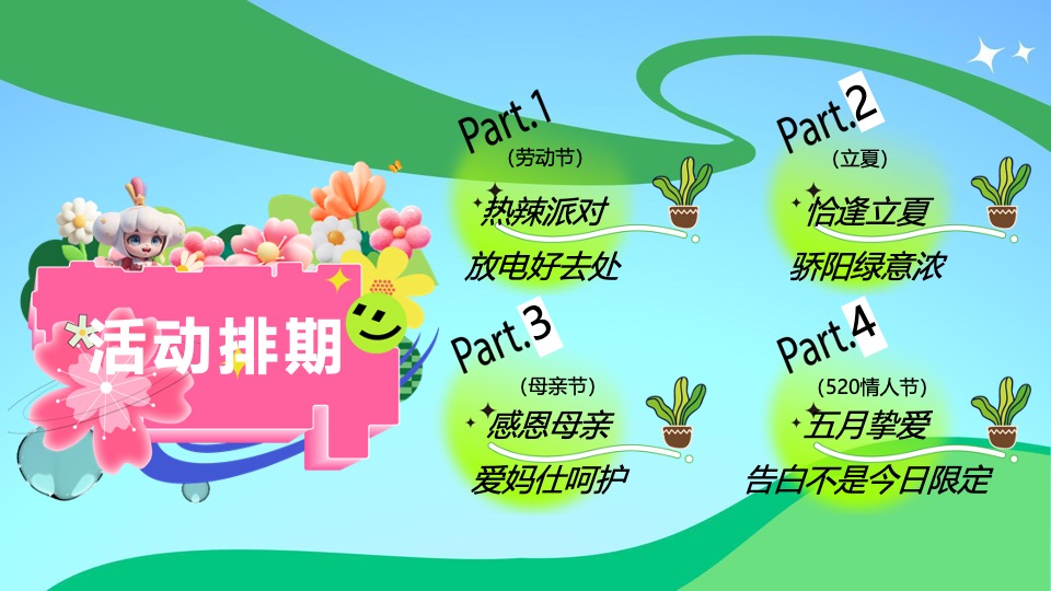 商场地产五月月度营销（春意盎然生活节主题）活动策划方案