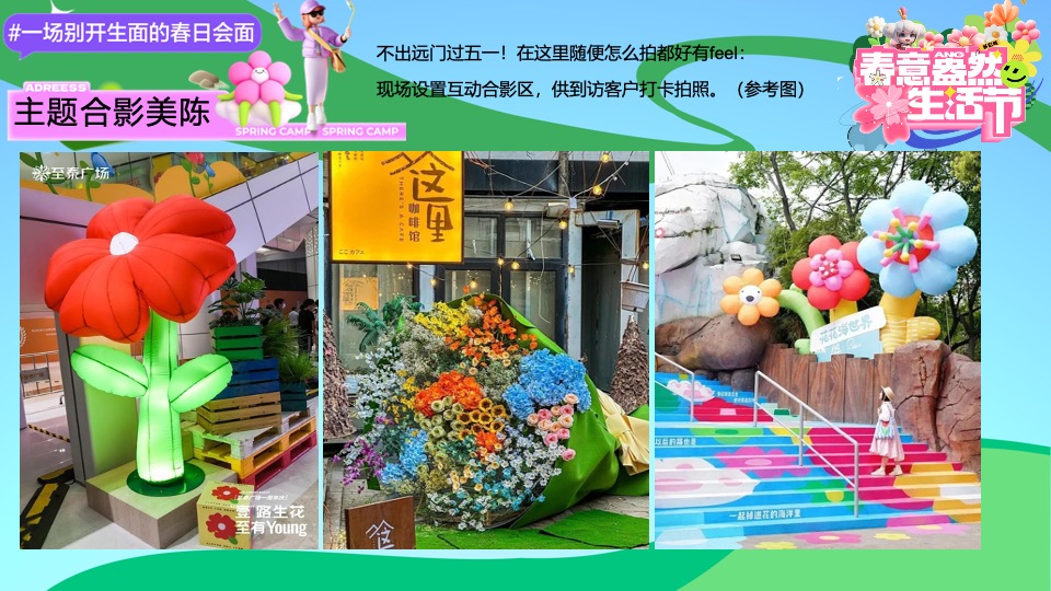 商场地产五月月度营销（春意盎然生活节主题）活动策划方案
