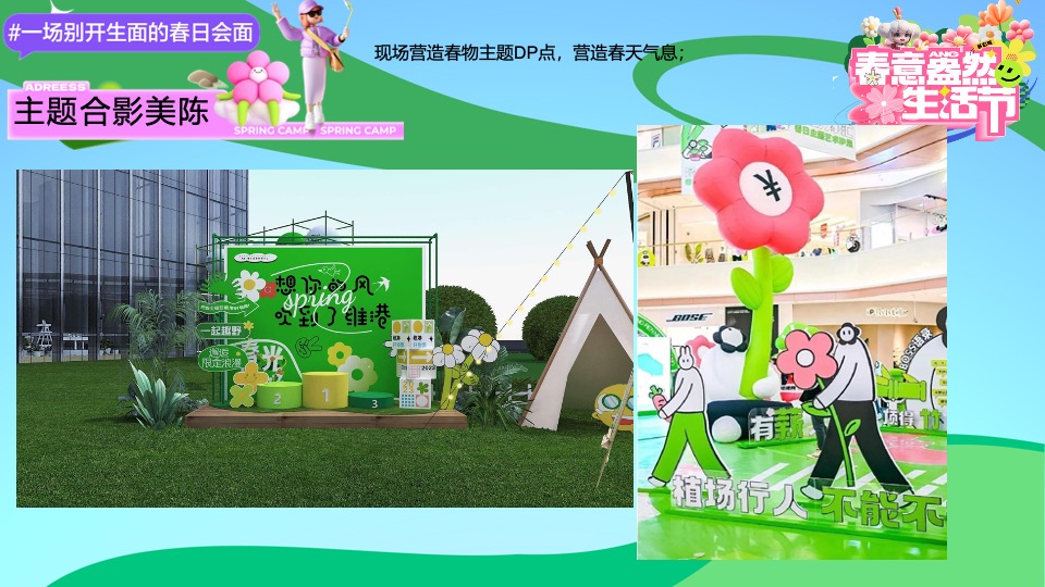 商场地产五月月度营销（春意盎然生活节主题）活动策划方案