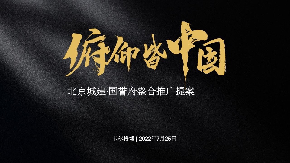青岛北京城建·国誉府整合推广策略提报 #叠墅# #洋房# #下半年# #中式#