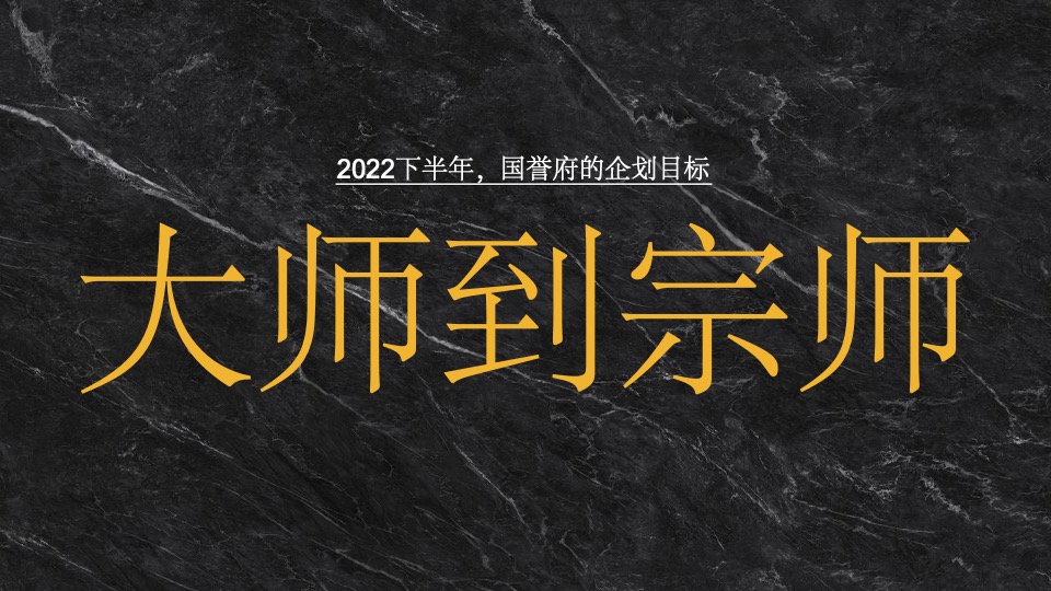 青岛北京城建·国誉府整合推广策略提报 #叠墅# #洋房# #下半年# #中式#
