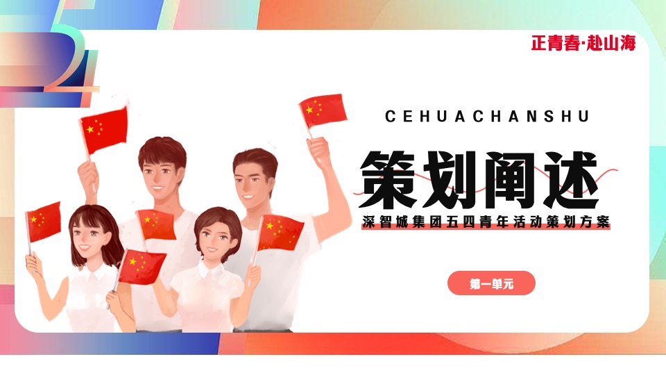 企业五四青年系列节（心怀热爱赴山海主题）团建活动策划方案