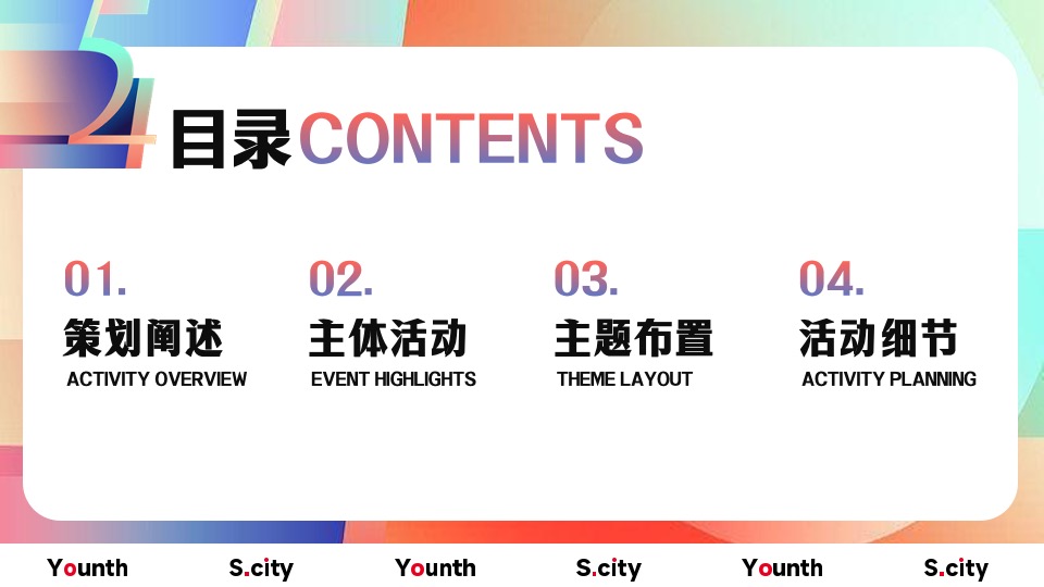 企业五四青年系列节（心怀热爱赴山海主题）团建活动策划方案