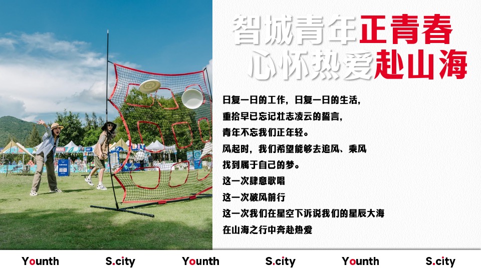 企业五四青年系列节（心怀热爱赴山海主题）团建活动策划方案