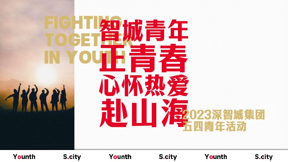 企业五四青年系列节（心怀热爱赴山海主题）团建活动策划方案