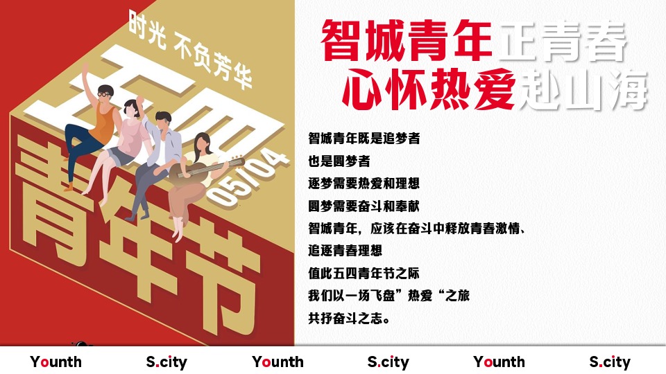 企业五四青年系列节（心怀热爱赴山海主题）团建活动策划方案