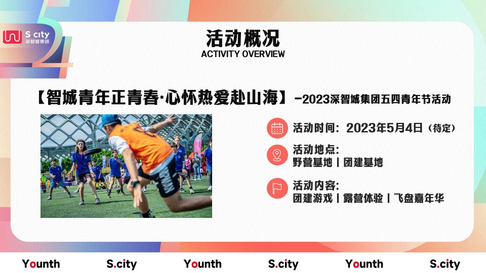 企业五四青年系列节（心怀热爱赴山海主题）团建活动策划方案