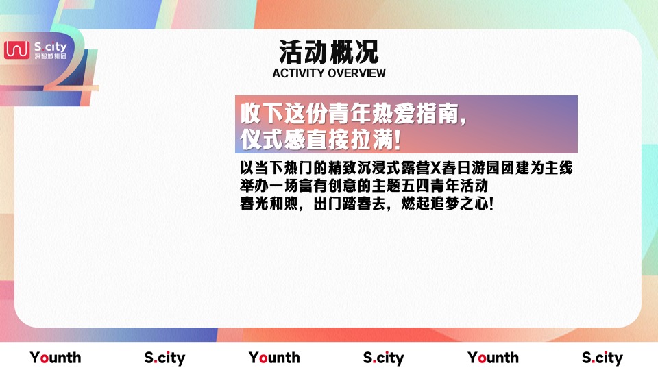 企业五四青年系列节（心怀热爱赴山海主题）团建活动策划方案