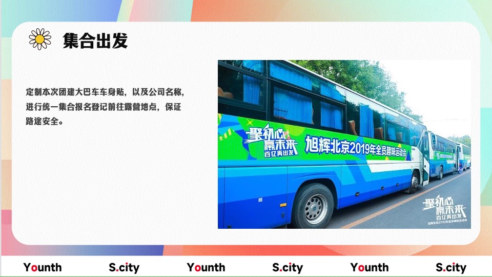 企业五四青年系列节（心怀热爱赴山海主题）团建活动策划方案