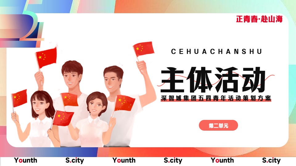 企业五四青年系列节（心怀热爱赴山海主题）团建活动策划方案