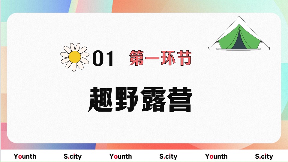 企业五四青年系列节（心怀热爱赴山海主题）团建活动策划方案