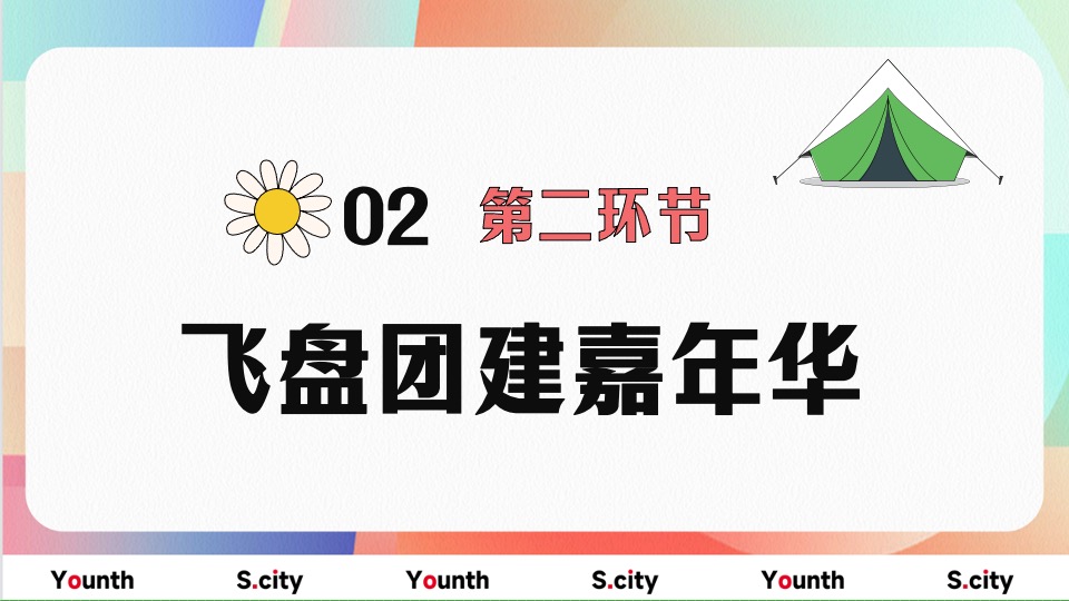 企业五四青年系列节（心怀热爱赴山海主题）团建活动策划方案