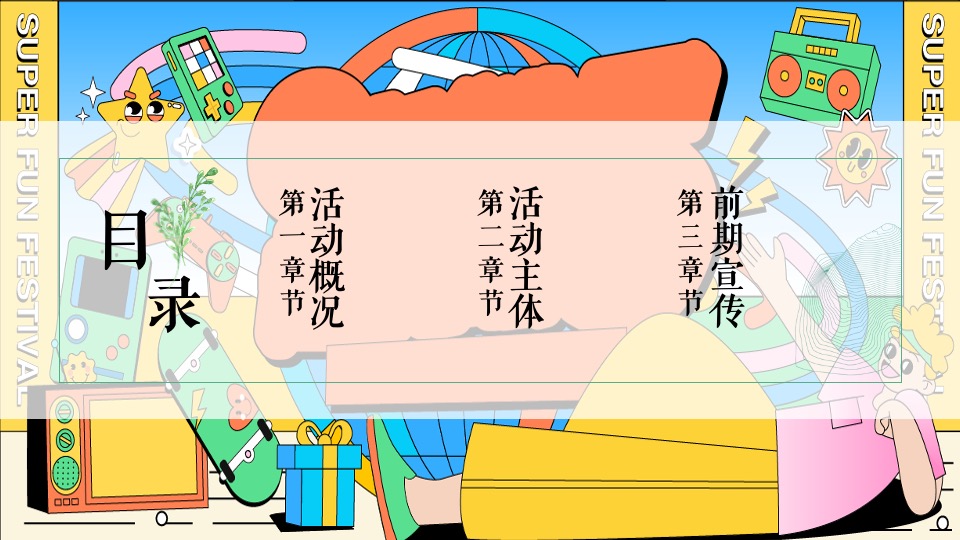 地产项目5月潮玩节月度暖场（与我为伍·超级潮玩节主题）活动策划方案