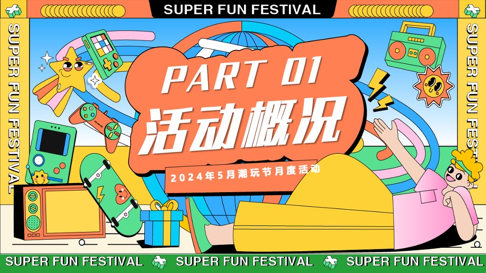 地产项目5月潮玩节月度暖场（与我为伍·超级潮玩节主题）活动策划方案
