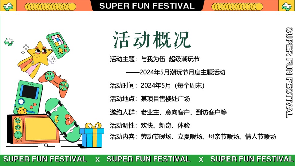 地产项目5月潮玩节月度暖场（与我为伍·超级潮玩节主题）活动策划方案