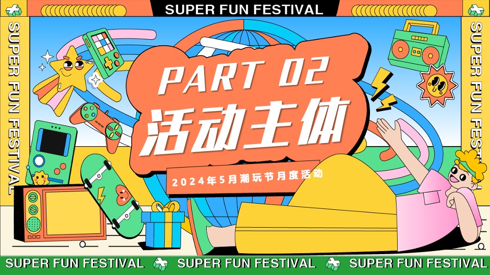 地产项目5月潮玩节月度暖场（与我为伍·超级潮玩节主题）活动策划方案