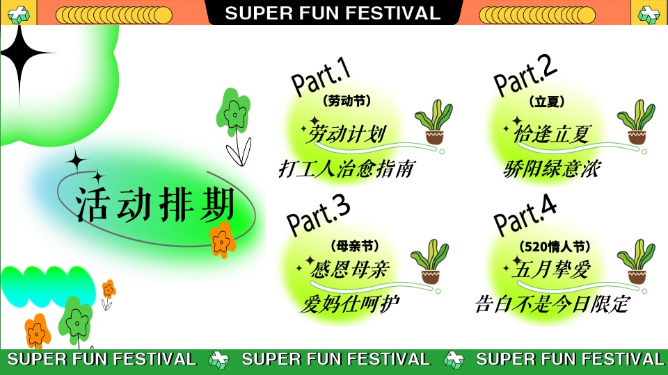 地产项目5月潮玩节月度暖场（与我为伍·超级潮玩节主题）活动策划方案