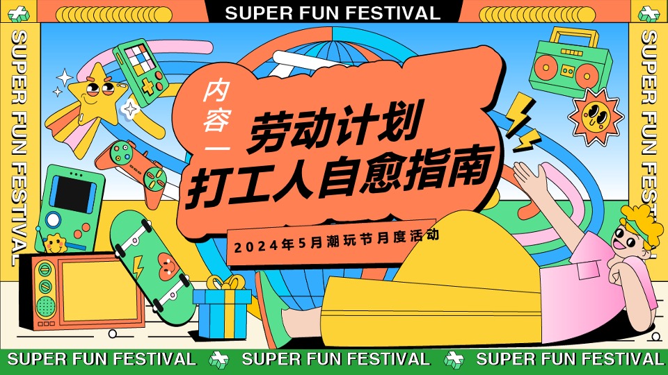 地产项目5月潮玩节月度暖场（与我为伍·超级潮玩节主题）活动策划方案