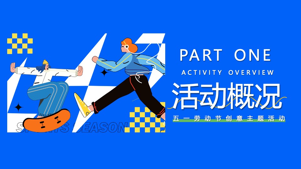 商场地产五一运动潮玩系列（城市运动计划主题）活动策划方案