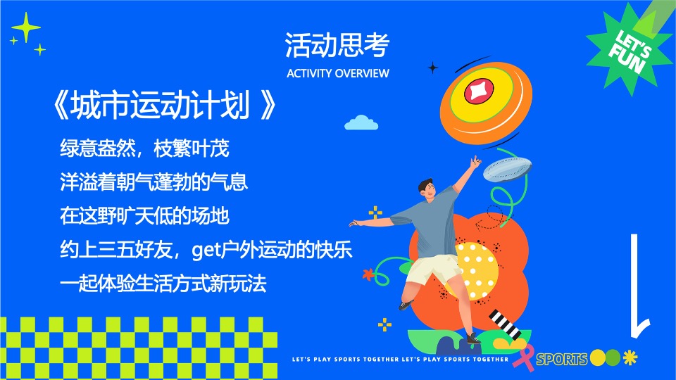 商场地产五一运动潮玩系列（城市运动计划主题）活动策划方案