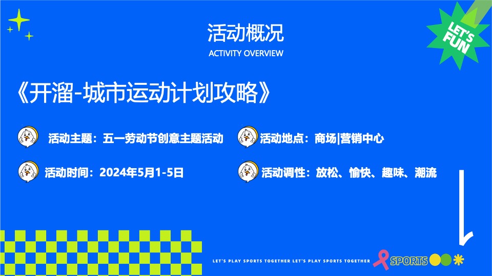 商场地产五一运动潮玩系列（城市运动计划主题）活动策划方案