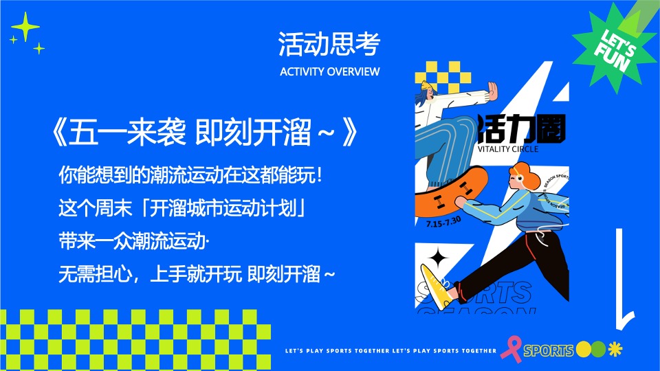 商场地产五一运动潮玩系列（城市运动计划主题）活动策划方案