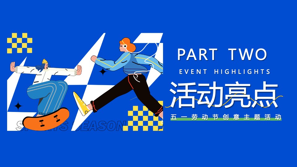 商场地产五一运动潮玩系列（城市运动计划主题）活动策划方案