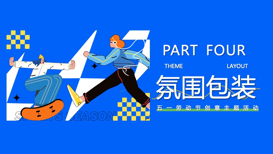 商场地产五一运动潮玩系列（城市运动计划主题）活动策划方案