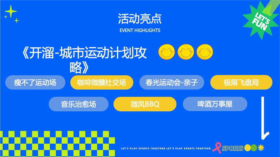 商场地产五一运动潮玩系列（城市运动计划主题）活动策划方案