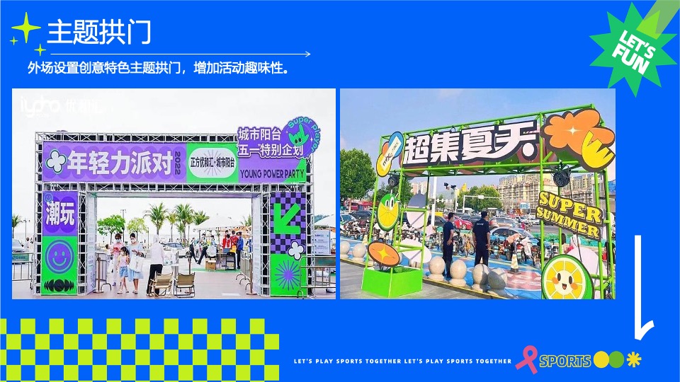 商场地产五一运动潮玩系列（城市运动计划主题）活动策划方案