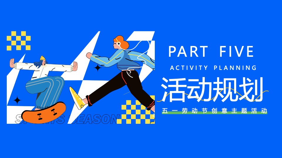 商场地产五一运动潮玩系列（城市运动计划主题）活动策划方案