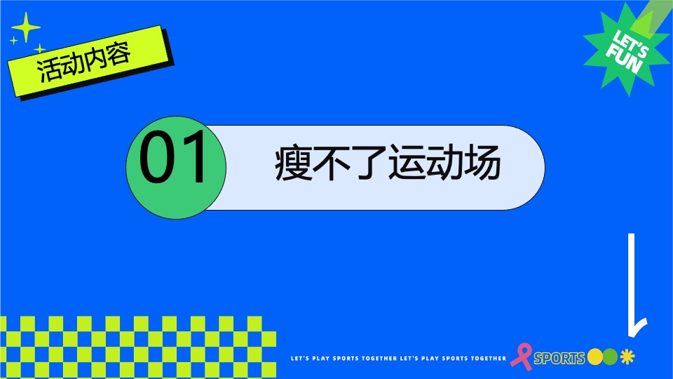 商场地产五一运动潮玩系列（城市运动计划主题）活动策划方案