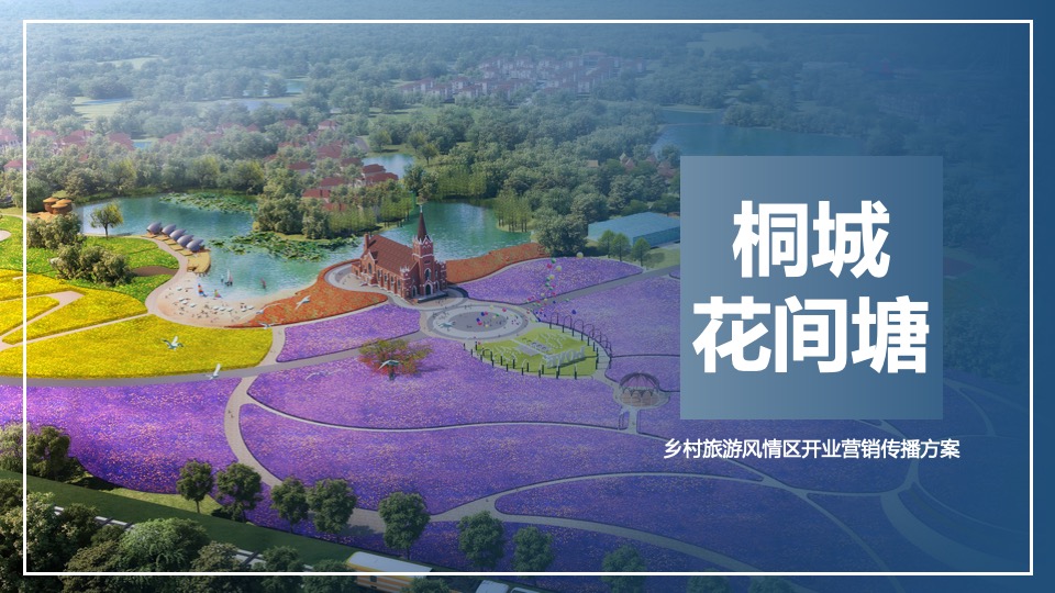 乡村旅游风情区开业五一营销传播方案