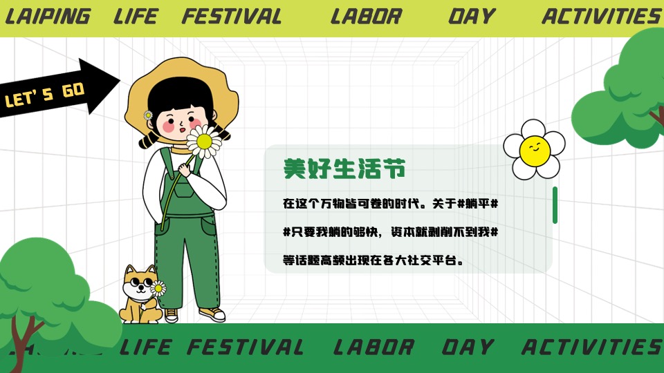 商场地产五一躺平生活节系列（乐活五一·FUN肆躺平主题）活动策划方案