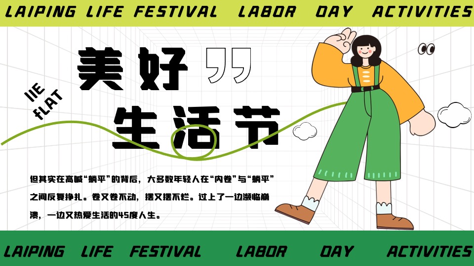 商场地产五一躺平生活节系列（乐活五一·FUN肆躺平主题）活动策划方案